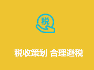 税收筹划，合理避税