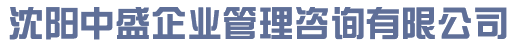 沈阳中盛企业管理咨询有限公司
